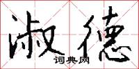 淑德怎么写好看