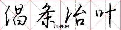 倡条冶叶怎么写好看