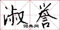 淑誉怎么写好看