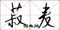 菽麦怎么写好看
