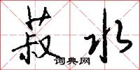 菽水怎么写好看