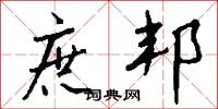 庶邦怎么写好看