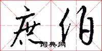 庶伯怎么写好看