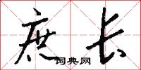 庶长怎么写好看
