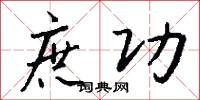 庶功怎么写好看