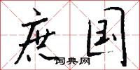 庶国怎么写好看