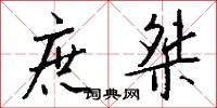 庶桀怎么写好看