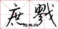 庶戮怎么写好看