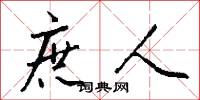 庶人怎么写好看