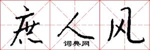 庶人风怎么写好看