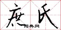 庶氏怎么写好看