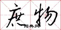 庶物怎么写好看