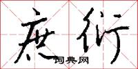 庶衍怎么写好看