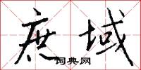 庶域怎么写好看