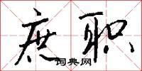 庶职怎么写好看