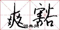 爽豁怎么写好看