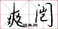 爽闿怎么写好看