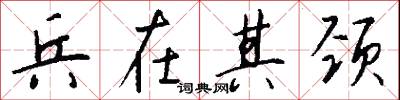 兵在其颈怎么写好看