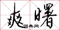 爽曙怎么写好看