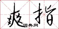 爽指怎么写好看