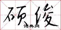 硕俊怎么写好看