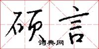 硕言怎么写好看