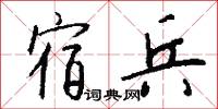 宿兵怎么写好看