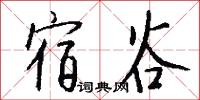 宿谷怎么写好看