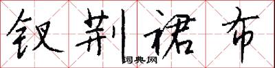 钗荆裙布怎么写好看