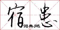 宿患怎么写好看