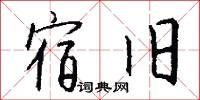宿旧怎么写好看