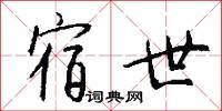 宿世怎么写好看