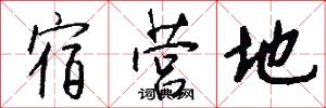 宿营地怎么写好看
