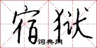 宿狱怎么写好看