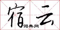 宿云怎么写好看