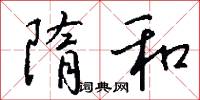 隋和怎么写好看