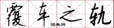 覆车之轨怎么写好看