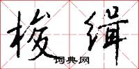 梭缉怎么写好看