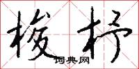 梭杼怎么写好看