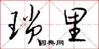 琐里怎么写好看