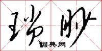 琐眇怎么写好看