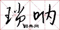 琐呐怎么写好看