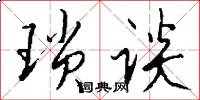 琐谈怎么写好看