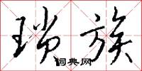 琐族怎么写好看