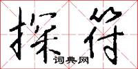 探符怎么写好看