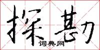 探勘怎么写好看