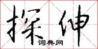 探伸怎么写好看