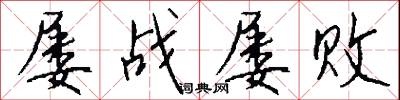 屡战屡败怎么写好看