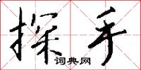 探手怎么写好看