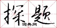 探题怎么写好看